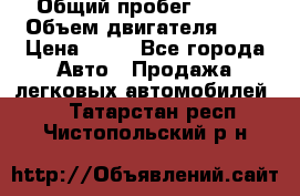  › Общий пробег ­ 285 › Объем двигателя ­ 2 › Цена ­ 40 - Все города Авто » Продажа легковых автомобилей   . Татарстан респ.,Чистопольский р-н